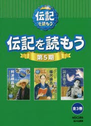 伝記を読もう 第5期 3巻セット [本]