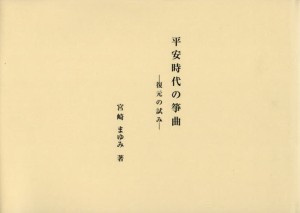 平安時代の箏曲 復元の試み [本]