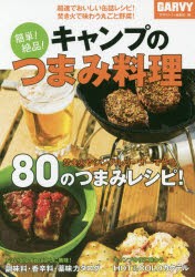 簡単!絶品!キャンプのつまみ料理 超速でおいしい缶詰レシピ!焚き火で味わう丸ごと野菜! [本]