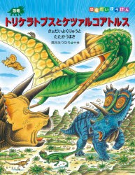 恐竜トリケラトプスとケツァルコアトルス きょだいよくりゅうとたたかうまき [本]