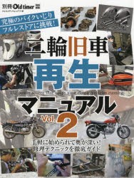 二輪旧車再生マニュアル Vol.2 [ムック]