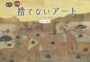 野菜と果物で捨てないアート セピア色の時間 [本]