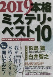 本格ミステリ・ベスト10 2019 [本]