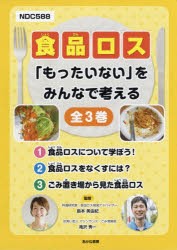 食品ロス 「もったいない」をみんなで考える 3巻セット [本]