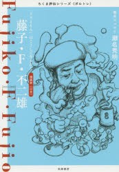 藤子・F・不二雄 「ドラえもん」はこうして生まれた 漫画家〈日本〉 [本]