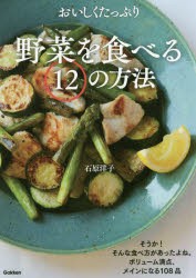 おいしくたっぷり野菜を食べる12の方法 [本]