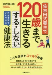 佐古田式養生で120歳まで生きるする・しない健康法 日常生活ですぐできる [本]