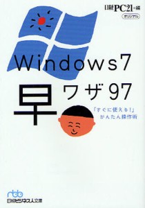 Windows7早ワザ97 「すぐに使える!」かんたん操作術 [本]