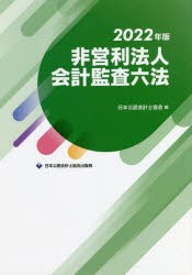 非営利法人会計監査六法 2022年版 [本]