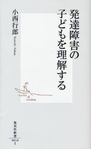 発達障害の子どもを理解する [本]