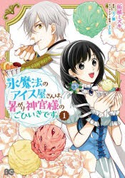 氷魔法のアイス屋さんは、暑がり神官様のごひいきです。 1 [本]