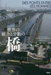 世界の統合と分断の「橋」 フォト・ドキュメント [本]