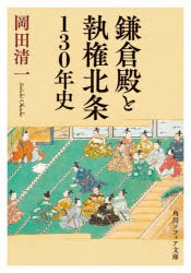 鎌倉殿と執権北条130年史 [本]