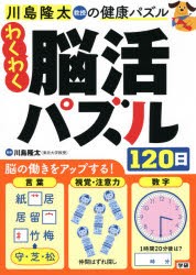 川島隆太教授の健康パズルわくわく脳活パズル120日 [本]