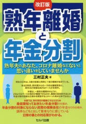 熟年離婚と年金分割 熟年夫のあなた、コロナ離婚などないと思い違いをしていませんか [本]