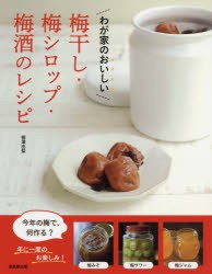 わが家のおいしい梅干し・梅シロップ・梅酒のレシピ [本]