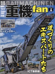 重機fan Vol.6 [ムック]