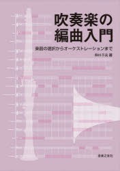 吹奏楽の編曲入門 楽器の選択からオーケストレーションまで [本]