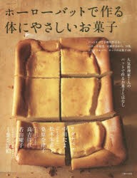 ホーローバットで作る体にやさしいお菓子 人気料理家7人のバットで作るお菓子とはなし [ムック]