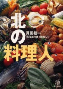 北の料理人 北海道の食材を探して [本]