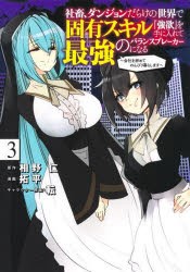 社畜、ダンジョンだらけの世界で固有スキル『強欲』を手に入れて最強のバランスブレーカーになる 会社を辞めてのんびり暮らします 3 [コ