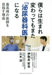 僕らは生まれ変わってもまた「泌尿器科医」になる 最高峰の医師を目指す理由 [本]