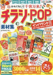 おもてなしで千客万来!チラシ・POP素材集 インバウンド対応版〈英語・中国語〈簡体字〉・韓国語〉 [本]