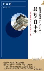 教科書の常識がくつがえる!最新の日本史 [本]