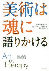 美術は魂に語りかける [本]