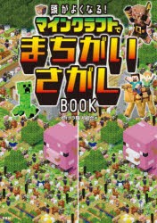 頭がよくなる!マインクラフトでまちがいさがしBOOK [本]