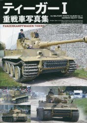 ティーガー1重戦車写真集 [本]