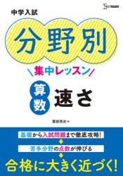 中学入試分野別集中レッスン算数速さ [本]