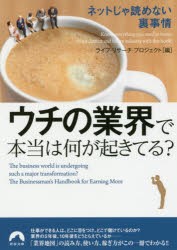 ウチの業界で本当は何が起きてる? ネットじゃ読めない裏事情 [本]