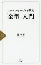 ニッポンものづくり研究「金型」入門 [本]