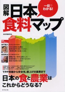 一目でわかる!図解日本食料マップ [本]