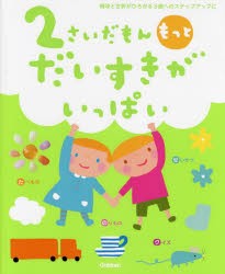 2さいだもんもっとだいすきがいっぱい 興味と世界がひろがる3歳へのステップアップに [本]