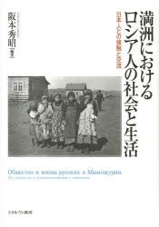 満洲におけるロシア人の社会と生活 日本人との接触と交流 [本]