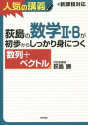 荻島の数学2・Bが初歩からしっかり身につく 数列＋ベクトル [本]