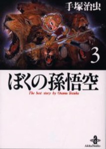 ぼくの孫悟空 3 [本]