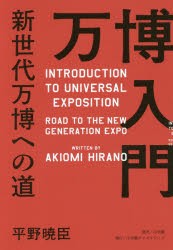 万博入門 新世代万博への道 [本]