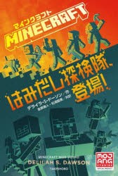 マインクラフトはみだし探検隊、登場! [本]