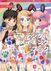 季刊エス×ワコムデジタルメイキングブック ワコム公認!「ペンタブレットdeアート投稿コンテスト」10周年記念 [本]