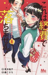 これは経費で落ちません! 経理部の森若さん 8 [コミック]