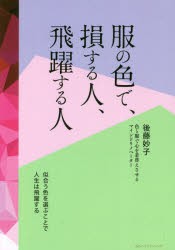 服の色で、損する人、飛躍する人 色と服で心を着替えさせるマインドリノベーター [本]