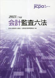 会計監査六法 2023年版 [本]