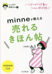 minneが教える売れるきほん帖 ハンドメイド作家のための教科書!! minne by GMOペパボ公式本 [本]