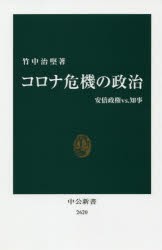 コロナ危機の政治 安倍政権vs.知事 [本]