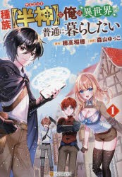 種族〈半神〉な俺は異世界でも普通に暮らしたい 1 [本]