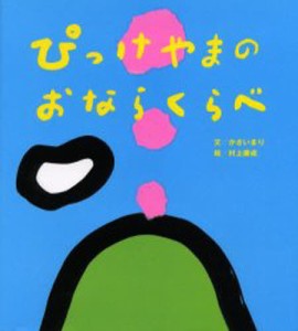 ぴっけやまのおならくらべ [本]