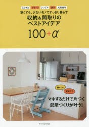 狭くても、少ないモノですっきり暮らす収納＆間取りのベストアイデア100＋α [本]